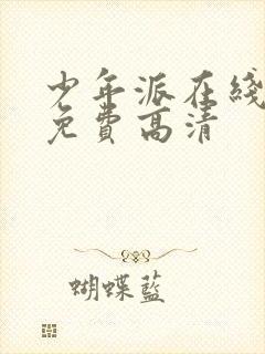 少年派在线观看免费高清