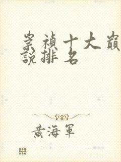 崇祯十大巅峰小说排名