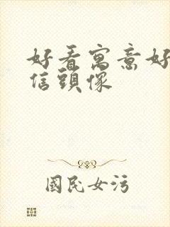 好看寓意好的微信头像