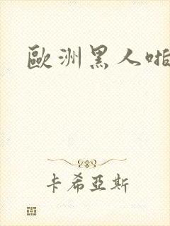 欧洲黑人啪啪秀