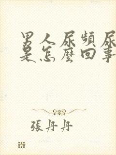 男人尿频尿出血是怎么回事