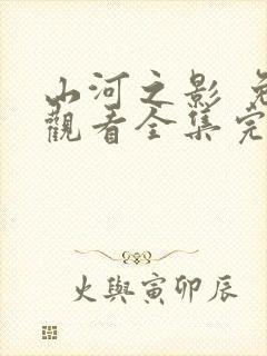 山河之影 免费观看全集完整版