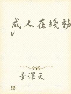 成人在线动漫av