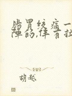 肠胃绞痛一阵一阵的,伴有拉肚子