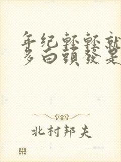 年纪轻轻就有很多白头发是什么原因封面