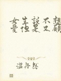 女生说不想谈恋爱但是又愿意和你聊天