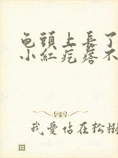 龟头上长了几个小红疙瘩不疼不痒