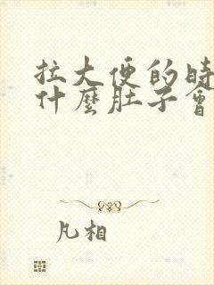 拉大便的时候为什么肚子会疼