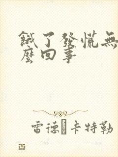 饿了发慌无力怎么回事