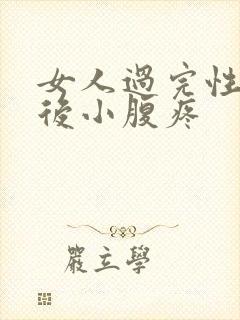 女人过完性生活后小腹疼封面