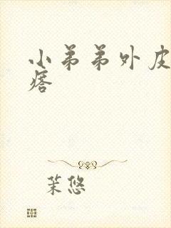 小弟弟外皮长疙瘩