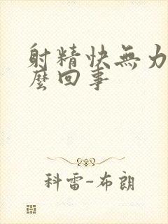 射精快无力是怎么回事封面
