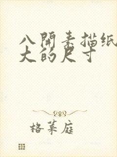 八开素描纸是多大的尺寸