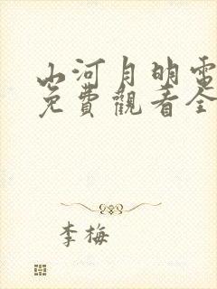 山河月明电视剧免费观看全集高清