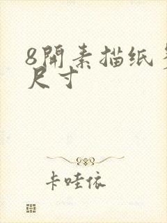 8开素描纸多大尺寸