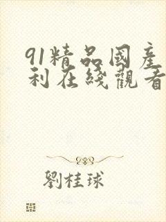 91精品国产福利在线观看你