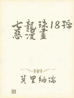 七龙珠18号邪恶漫画