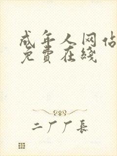 成年人网站视频免费在线