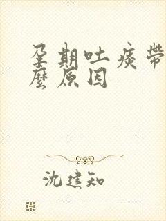 孕期吐痰带血什么原因封面