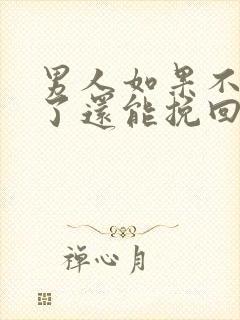 男人如果不爱了了还能挽回么