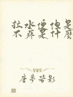 拉水便但是肚子不疼是什么原因