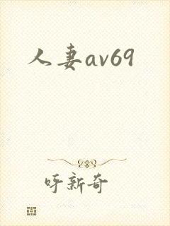 人妻av69