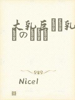 大乳巨せい乳ねんのしゅう