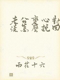 老公变心对我冷淡怎么挽回