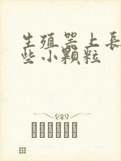 生殖器上长出一些小颗粒