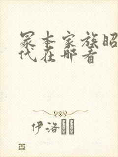 冢本家族昭和时代在哪看