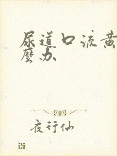 尿道口流黄脓怎么办