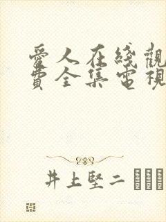 爱人在线观看免费全集电视剧高清