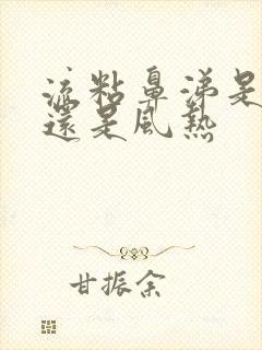 流粘鼻涕是风寒还是风热