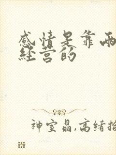 感情是靠两个人经营的