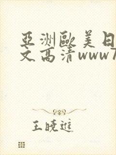 亚洲欧美日韩中文高清www777封面