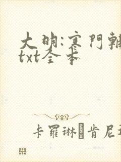 大明:寒门辅臣txt全本