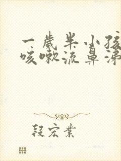 一岁半小孩感冒咳嗽流鼻涕怎么办