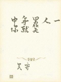 中年男人一看到你就笑