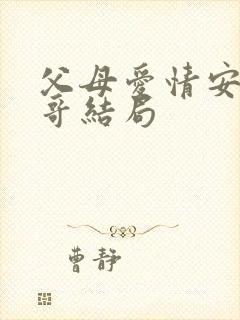 父母爱情安杰哥哥结局