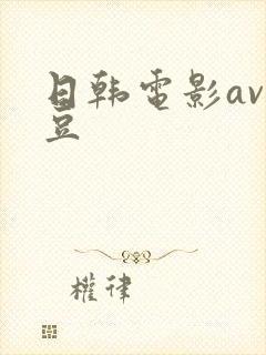 日韩电影av麻豆