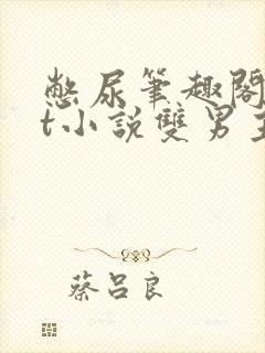 憋尿笔趣阁txt小说双男主