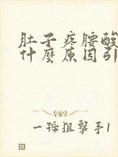 肚子疼腰酸疼是什么原因引起的