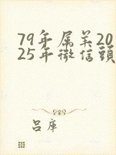 79年属羊2025年微信头像