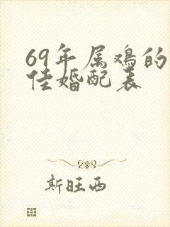 69年属鸡的最佳婚配表