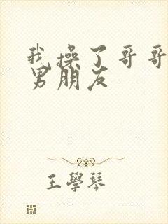 我操了哥哥和他男朋友