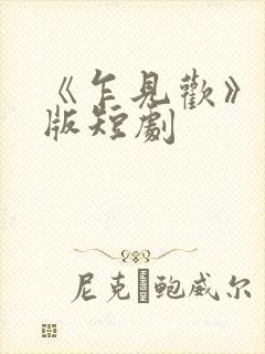 《乍见欢》完整版短剧