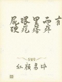 屁眼里面有一个硬疙瘩疼