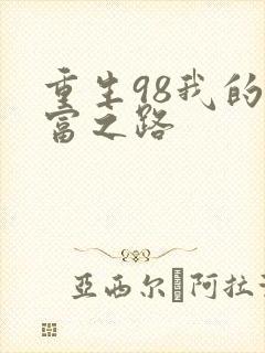 重生98我的首富之路