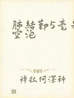 肺结节5毫米有空泡