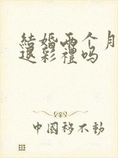 结婚两个月离婚退彩礼吗